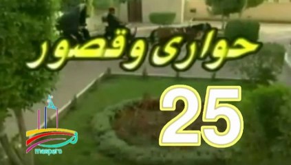 المسلسل النادر حواري وقصور -   ح 25  -   من مختارات الزمن الجميل