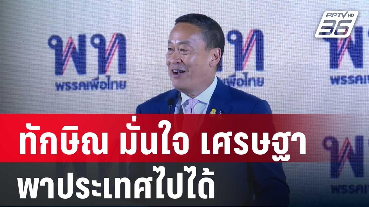 "ทักษิณ" มั่นใจ "เศรษฐา" พาประเทศไปได้ | โชว์ข่...