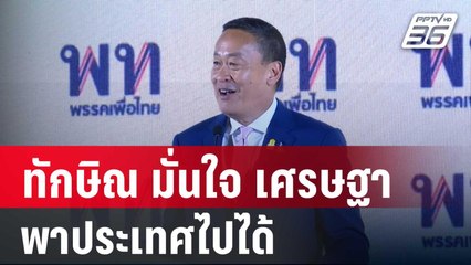 "ทักษิณ" มั่นใจ "เศรษฐา" พาประเทศไปได้ | โชว์ข่าวเช้านี้ | 6 เม.ย. 67