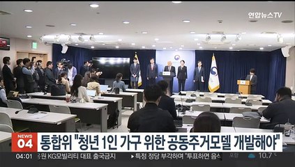 통합위 "청년 1인가구 위한 공동주거모델 개발해야"