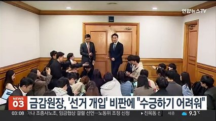 이복현 금감원장, '선거 개입' 비판에 "수긍하기 어려워"