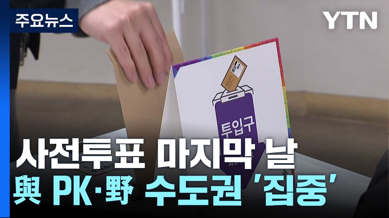 총선 사전투표 '마지막 날'...與 PK·野 수도권 '집중' / YTN