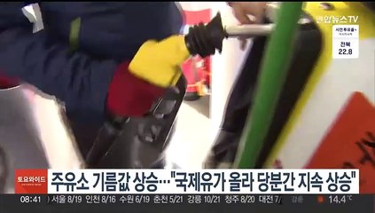 주유소 기름값 상승…"국제유가 올라 당분간 지속 상승"