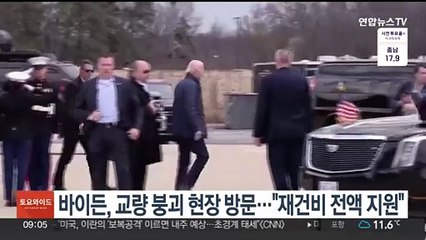 바이든, 볼티모어 교량 붕괴 현장 방문…"재건비 전액 지원"
