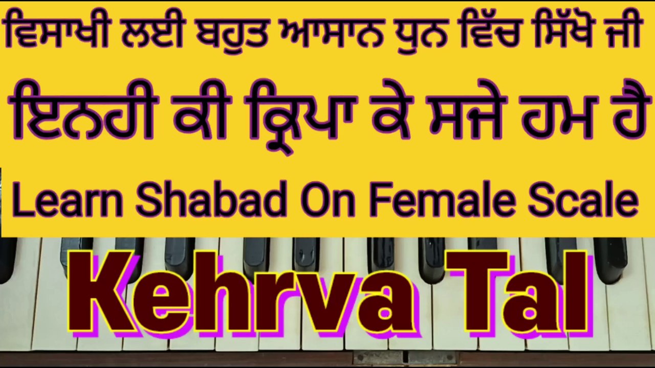 Learn Shabad Inhi Ki Kirpa Ke Saje Ham Hain On Harmonium, Female Scale, Kehrva Tal ।