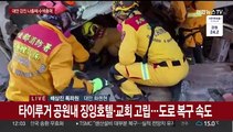 대만지진 나흘째 수색 총력…실종 10명·고립 540명