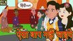 ऐसा बाप नहीं चाइये Hindi Kahani  Bedtime Stories  Moral Stories  Hindi Story  Kahani  Pariyon Ki Kahani
