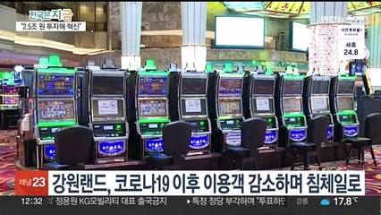 강원랜드, 부활의 날개짓…"글로벌 복합리조트로 재탄생"