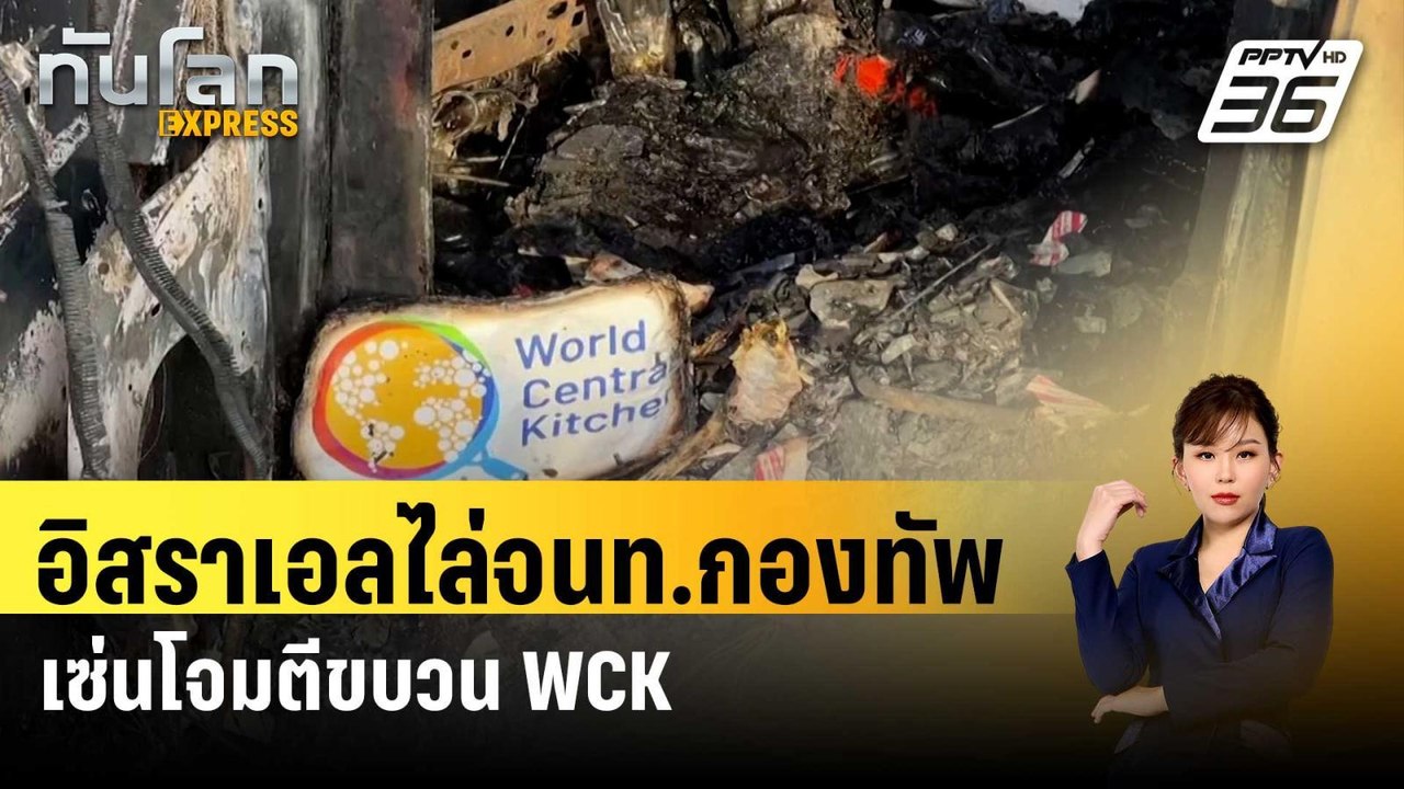 อิสราเอลไล่จนท.กองทัพออกเซ่นโจมตีขบวน WCK | ทันโลก EXPRESS | 6 เม.ย. 67