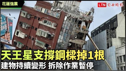 花蓮強震後天王星大樓支撐鋼樑掉落，拆除作業暫停 🚧