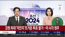 강원 최대 '격전지' 뜨거운 투표 열기…이 시각 원주