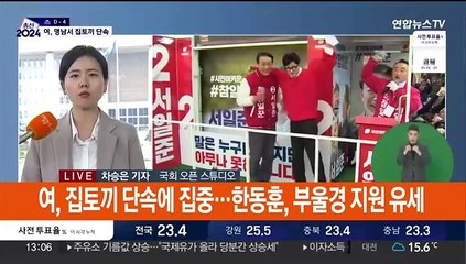 여야 막판 유세 총력…"여성혐오 확신범" vs "파틀막"