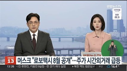머스크 "로보택시 8월 공개"…테슬라 주가 시간외거래 급등