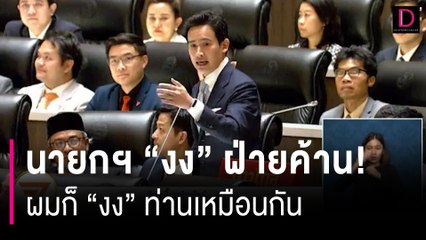 นายกฯ"งง"ฝ่ายค้าน ผมก็"งง"ท่านเหมือนกัน | HOTSHOT เดลินิวส์ 06/04/67