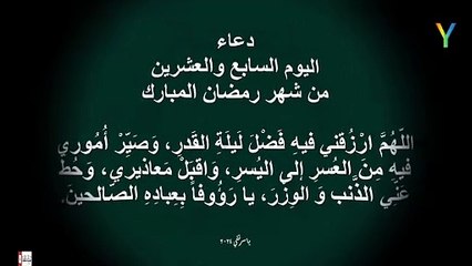 دعاء اليوم السابع والعشرين من شهر رمضان المبارك