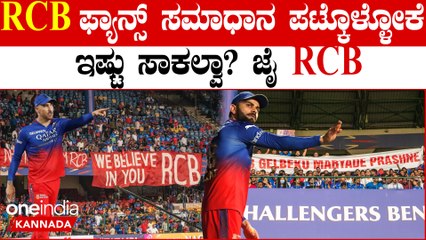RCB ಅಭಿಮಾನಿಗಳೇ ನಿರಾಶರಾಗಬೇಡಿ! ಇನ್ನೂ ಅವಕಾಶ ಇದೆ,ಹೆಮ್ಮೆಯಿಂದ‌ ಹೇಳಿ ಈ ಸಲ ಕಪ್‌ ನಮ್ದೇ