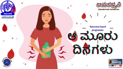 AMARADHWANI  | INTERVIEW BASED PROGRAMME  | AA MOORU DINAGALU--ಆ ಮೂರು ದಿನಗಳು | AKASHVANI ARCHIVES