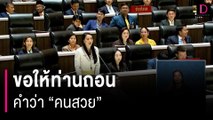 ขอให้ท่านถอน คำว่าคนสวย! | HOTSHOT เดลินิวส์ 06/04/67