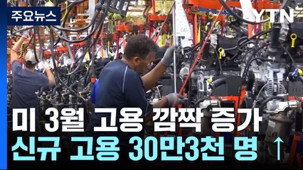 미국 3월 고용 30만3천 명 '깜짝 증가'... 금리인하 늦춰지나 / YTN