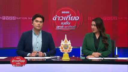 อิสราเอล-สหรัฐฯ เตรียมรับมือหากอิหร่านโจมตี | ข่าวเที่ยงเนชั่น | 5 เม.ย. 67 | PART 3
