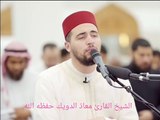 أجمل الاصوات التي تحتل المرتبة الأولى في العالم العربي والاسلامي الشيخ القار