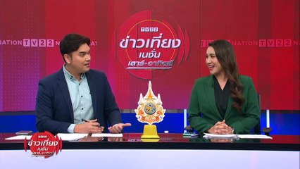 "พิธา" ขออยู่กับปัจจุบัน หลังอภิปรายคล้ายทิ้งทวน | ข่าวเที่ยงเนชั่น | 5 เม.ย. 67 | PART 2