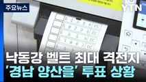 낙동강 벨트 최대 격전지 '경남 양산을' 투표 상황 / YTN