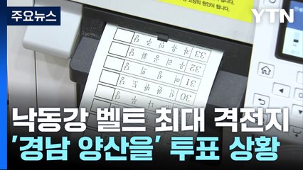 낙동강 벨트 최대 격전지 '경남 양산을' 투표 상황 / YTN
