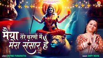 Maiya Tere Charno Mein | मेरा संसार है | Navratri Mata Rani Bhajan | 2024 Mata Song |Trending Bhajan