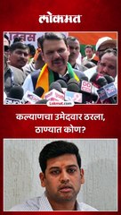 कल्याणचा उमेदवार ठरला, ठाण्यात कोण?