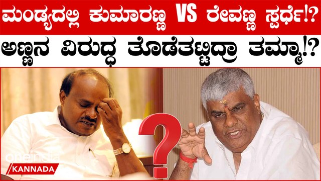 ಮಂಡ್ಯ ಲೋಕಸಭಾ ಕ್ಷೇತ್ರ ಈ ಬಾರಿಯೂ ತೀವ್ರ ಕುತೂಹಲ ಮೂಡಿಸಿದೆ.