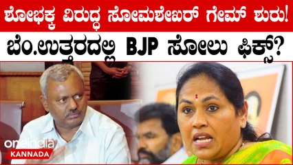 Shobha Karandlajeಗೆ ಮತ ಹಾಕಬೇಡಿ ಎಂದ ST Somashekar! BJP ವಿರುದ್ಧ ನಿಂತ ರೆಬೆಲ್ ಶಾಸಕ