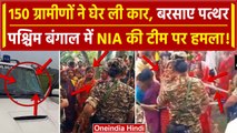 NIA team attacked in Bengal: बेकाबू भीड़, पहले ED अब निशाने पर NIA कार पर बरसाए पत्थर |वनइंडिया हिंदी