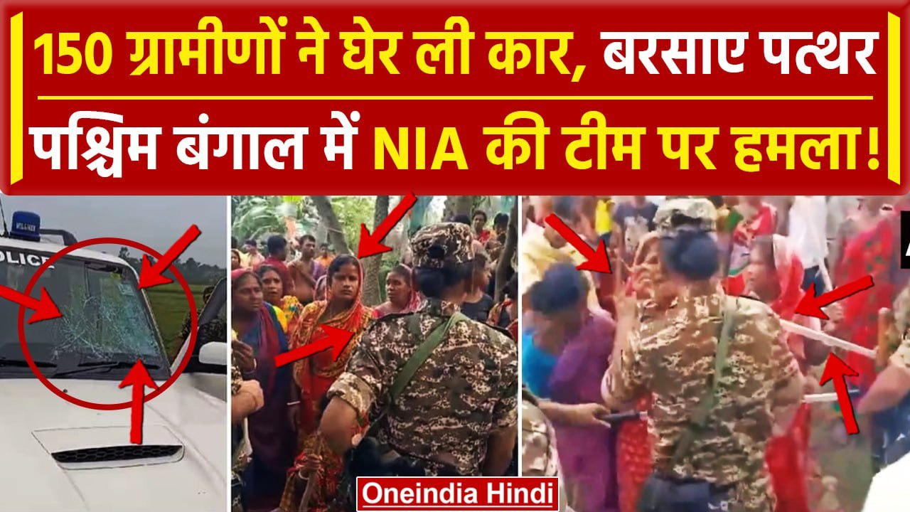 NIA team attacked in Bengal: बेकाबू भीड़, पहले ED अब निशाने पर NIA कार पर बरसाए पत्थर |वनइंडिया हिंदी