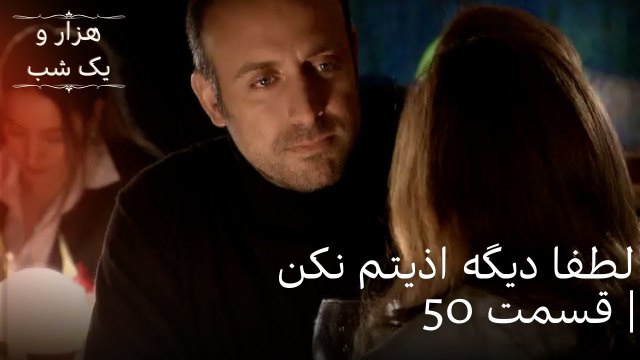 لطفا دیگه اذیتم نکن | هزار و یک شب سریال - قسمت50