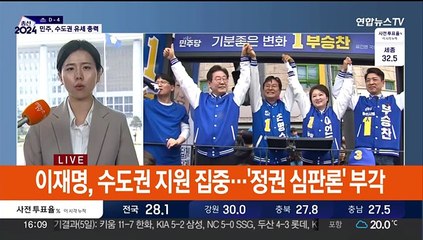 여야 막판 유세 총력전…"투표소에 법카" vs "파틀막까지"