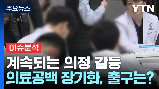 풀리지 않는 '의-정 갈등'...출구 전략은? / YTN