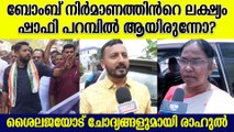 പാനൂർ ബോംബ് സ്ഫോടനത്തിൽ KK Shailajaയോട് ചോദ്യങ്ങളുമായി Rahul Mamkoottathil