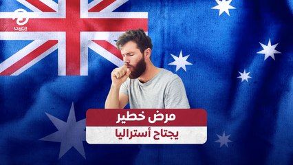 مرض خطير يجتاح أستراليا