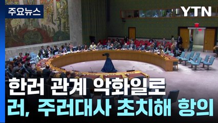 대사 초치에 보복 예고까지...한러 관계 악화일로 / YTN