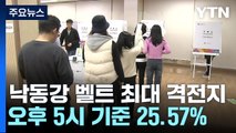 낙동강 벨트 최대 격전지 '경남 양산을' 투표 상황 / YTN