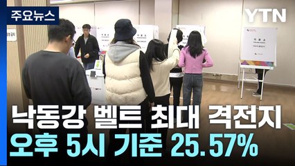 낙동강 벨트 최대 격전지 '경남 양산을' 투표 상황 / YTN