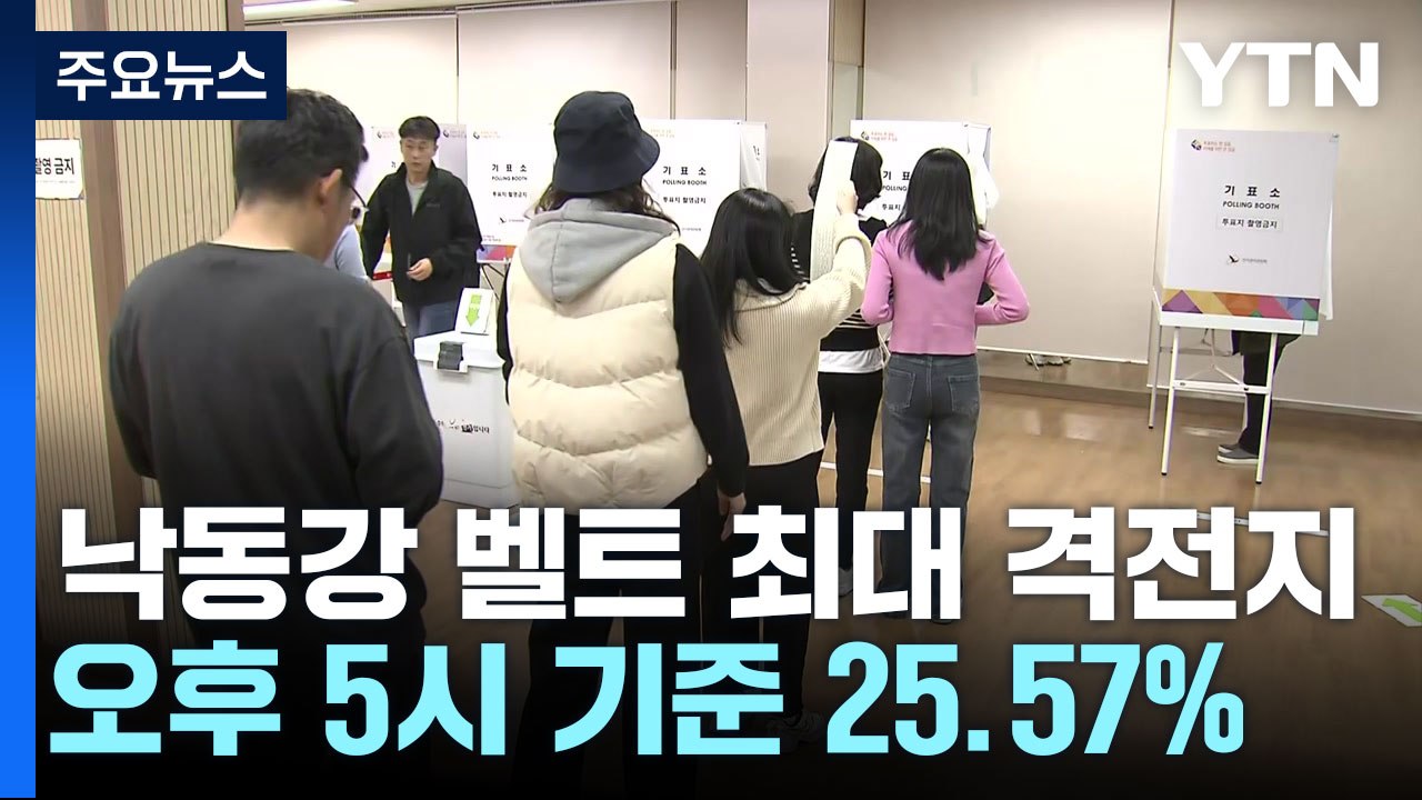 낙동강 벨트 최대 격전지 '경남 양산을' 투표 상황 / YTN