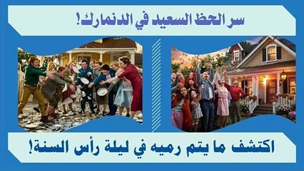 اكتشف سر الحظ السعيد في ليلة رأس السنة في الدنمارك!