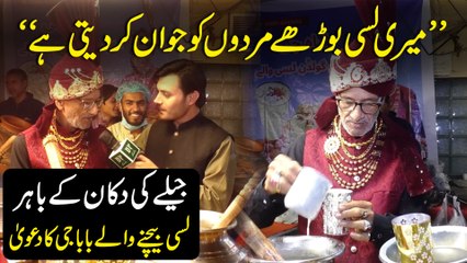 "Meri lassi boorhay mardo ko jawan kar deti hai" Jeelay ki dukan k bahir Lassi bechnay walay Baba ji ka dawa