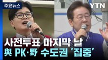 총선 사전투표 마지막 날...與 PK·野 수도권 '집중' / YTN