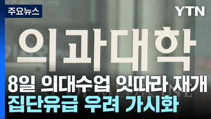 8일부터 의대 수업 속속 재개... 집단유급 우려 가시화 / YTN
