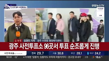 호남 뜨거운 사전 투표 열기…이 시각 광주