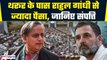 Lok Sabha Elections: Shashi Tharoor की संपत्ति डबल, Rahul Gandhi से भी ज्यादा पैसा ! | GoodReturns