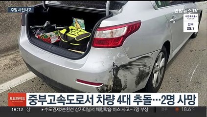 [주말사건사고] 중부고속도로 4중 추돌로 3명 사상 外